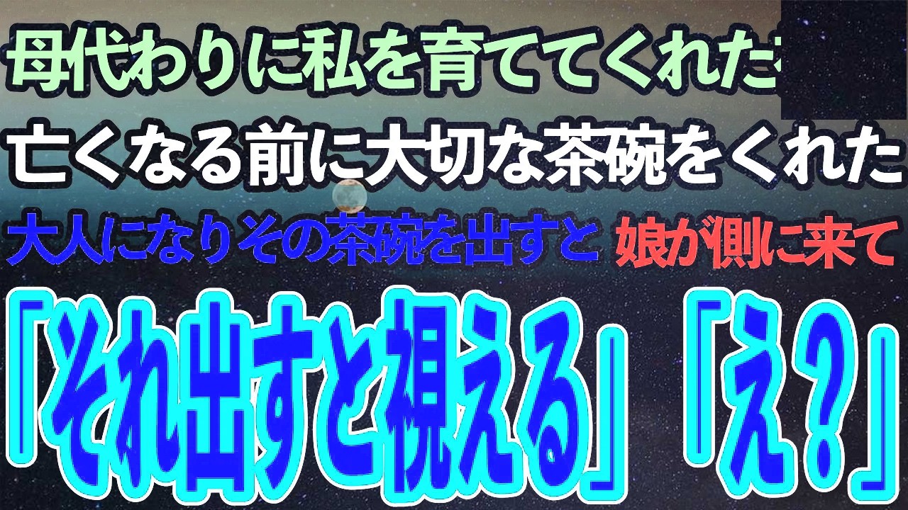 母の代わりに私を育ててくれた祖母。余命宣告を受けて弱る祖母は最後、私に大切にしていた茶碗をくれた→大人になり娘も大きくなった時、その茶碗を出すと娘が不思議な事を言い出して