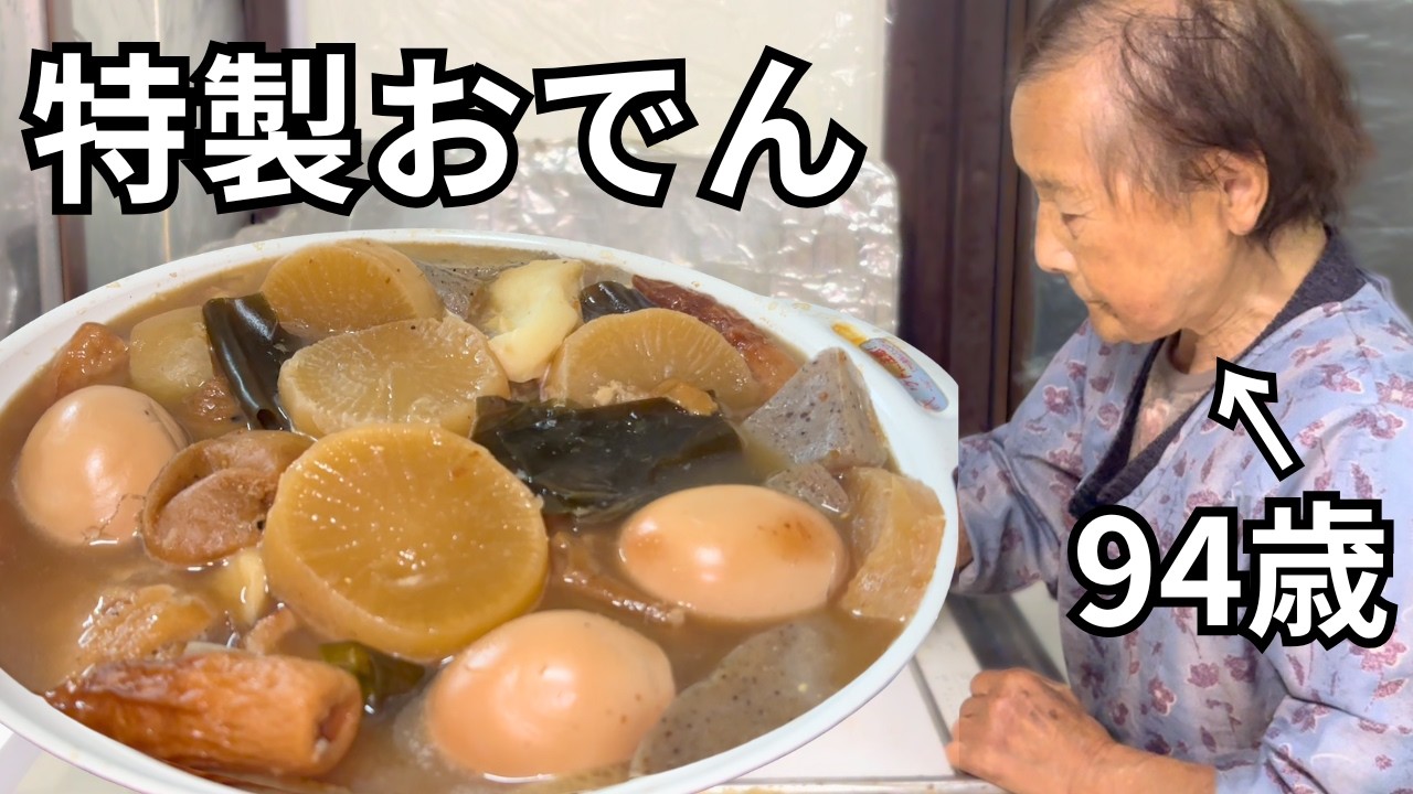 【夕食】94歳の田舎のおばあちゃんが孫のために作る絶品おでん｜おばあちゃんの好きなおでんの具は？｜年末の大掃除