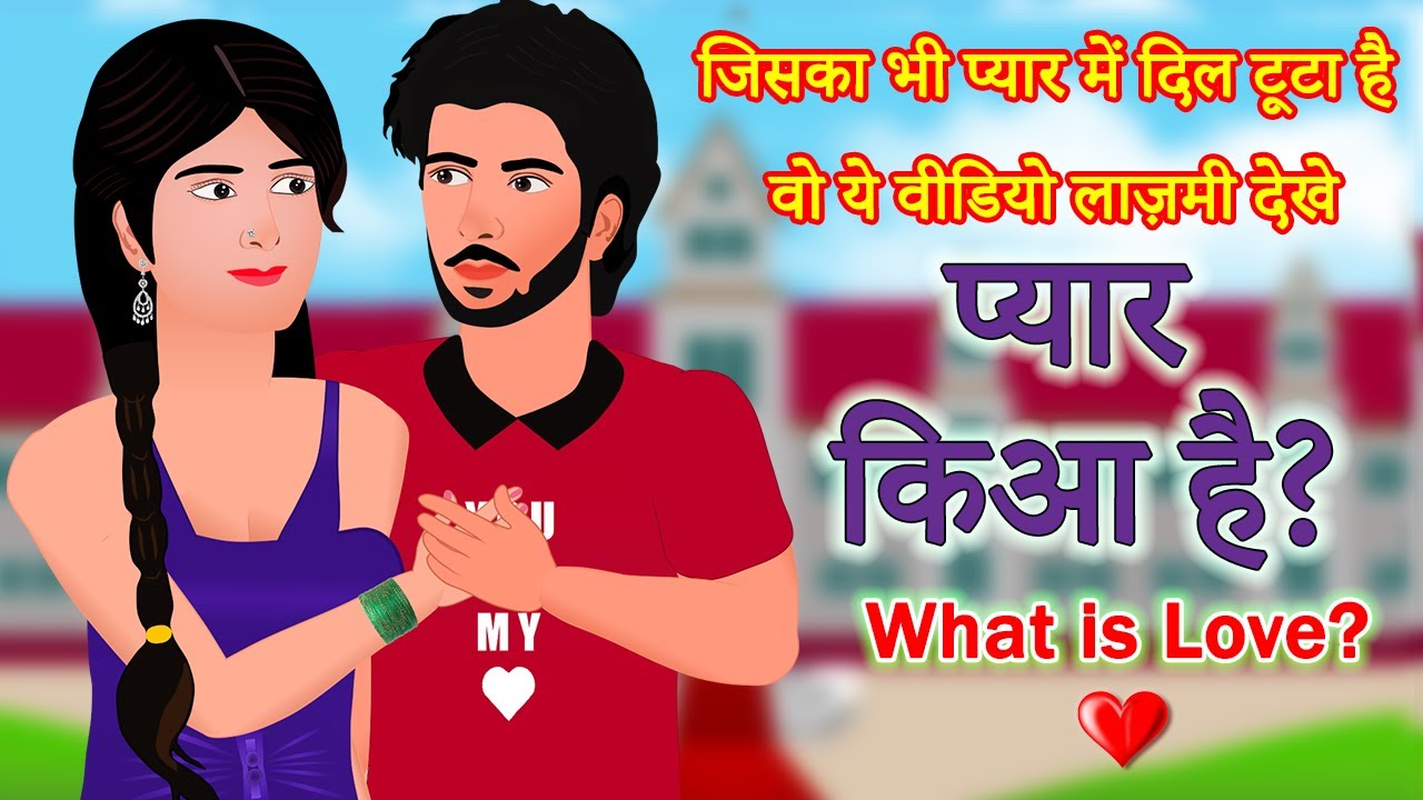 Pyar Kia hai | What is Love |  मेरा प्यार | Most Heart touching Animated Hindi Love Story