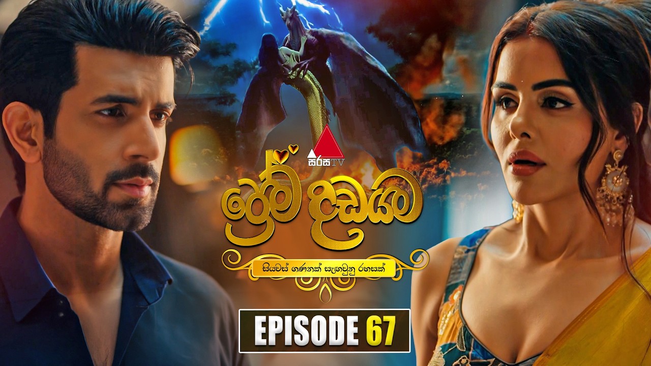 Prema Dadayama (ප්&zwj;රේම දඩයම) Episode 67 | 01st July 2026 | Sirasa TV