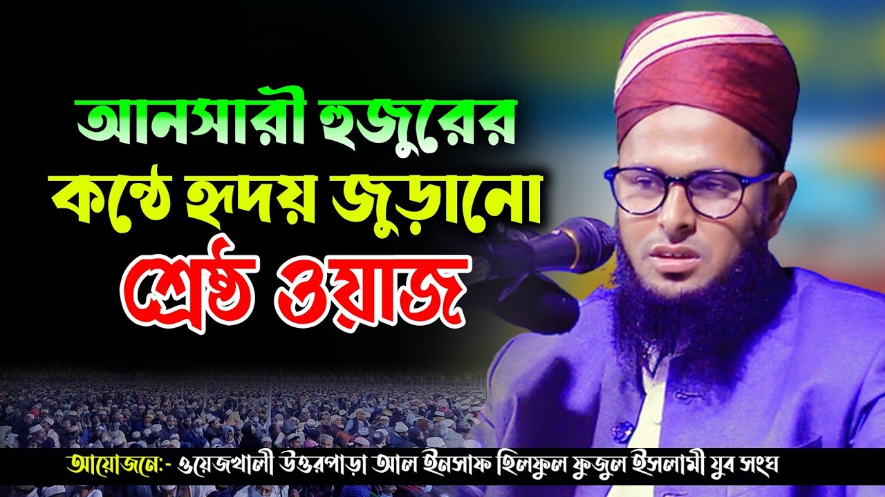 Bangla waz by Maulana Rayhan Ahmed Ansari মোবা 01302300058 মাও.রায়হান আহমদ আনসারী ওয়াজ ২০২২ ওয়েজখালী