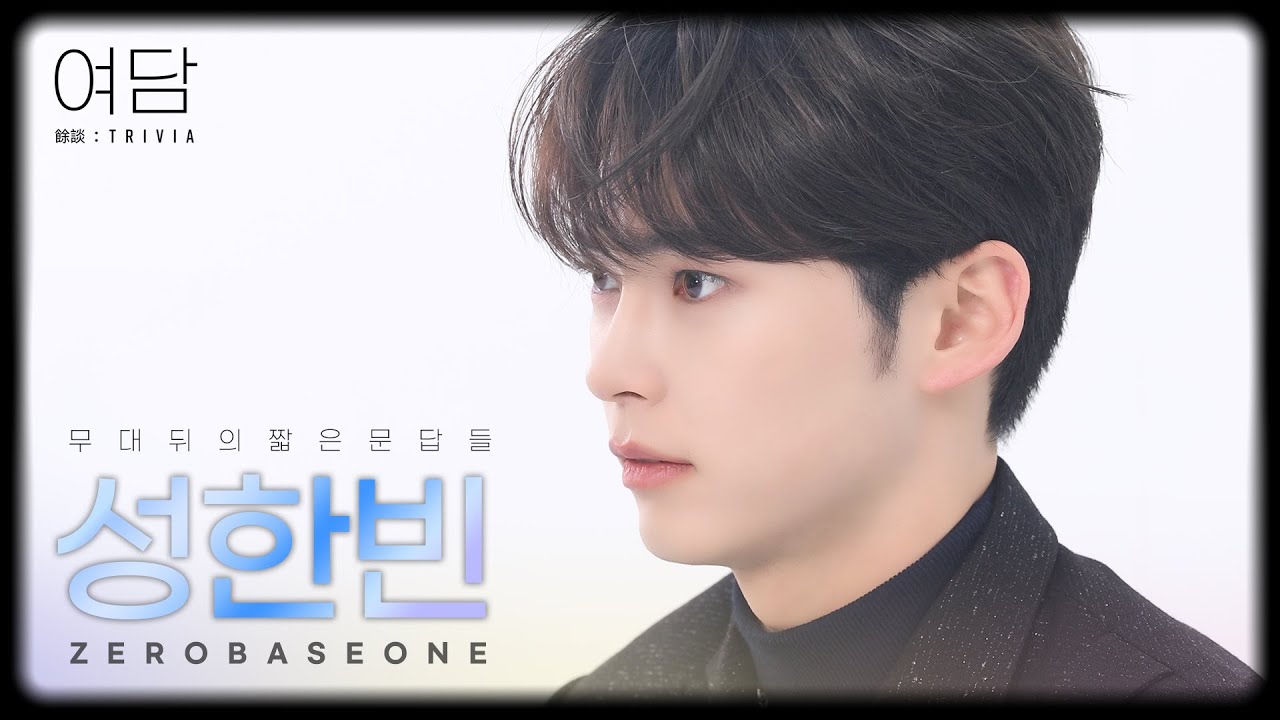 [여담:餘談 TRIVIA] 아티스트 제로베이스원 '성한빈'에 대한 여담 | ZEROBASEONE