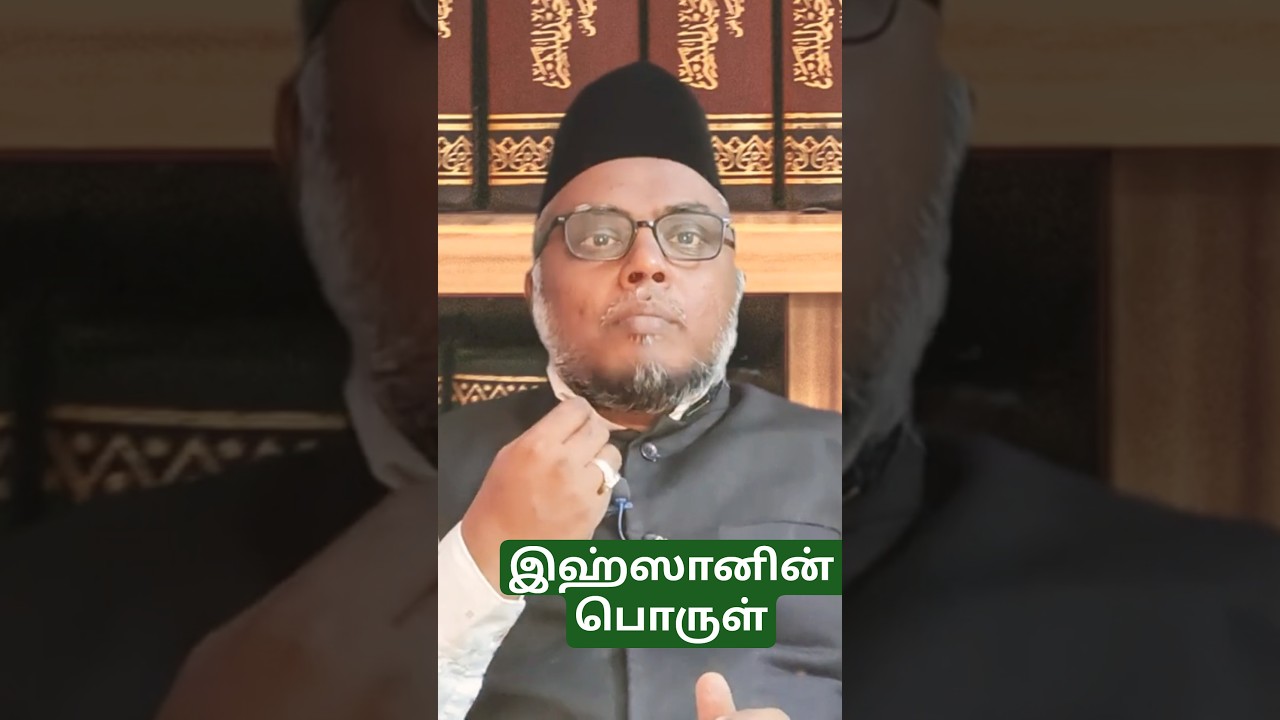 இஹ்ஸானின் பொருள் 
