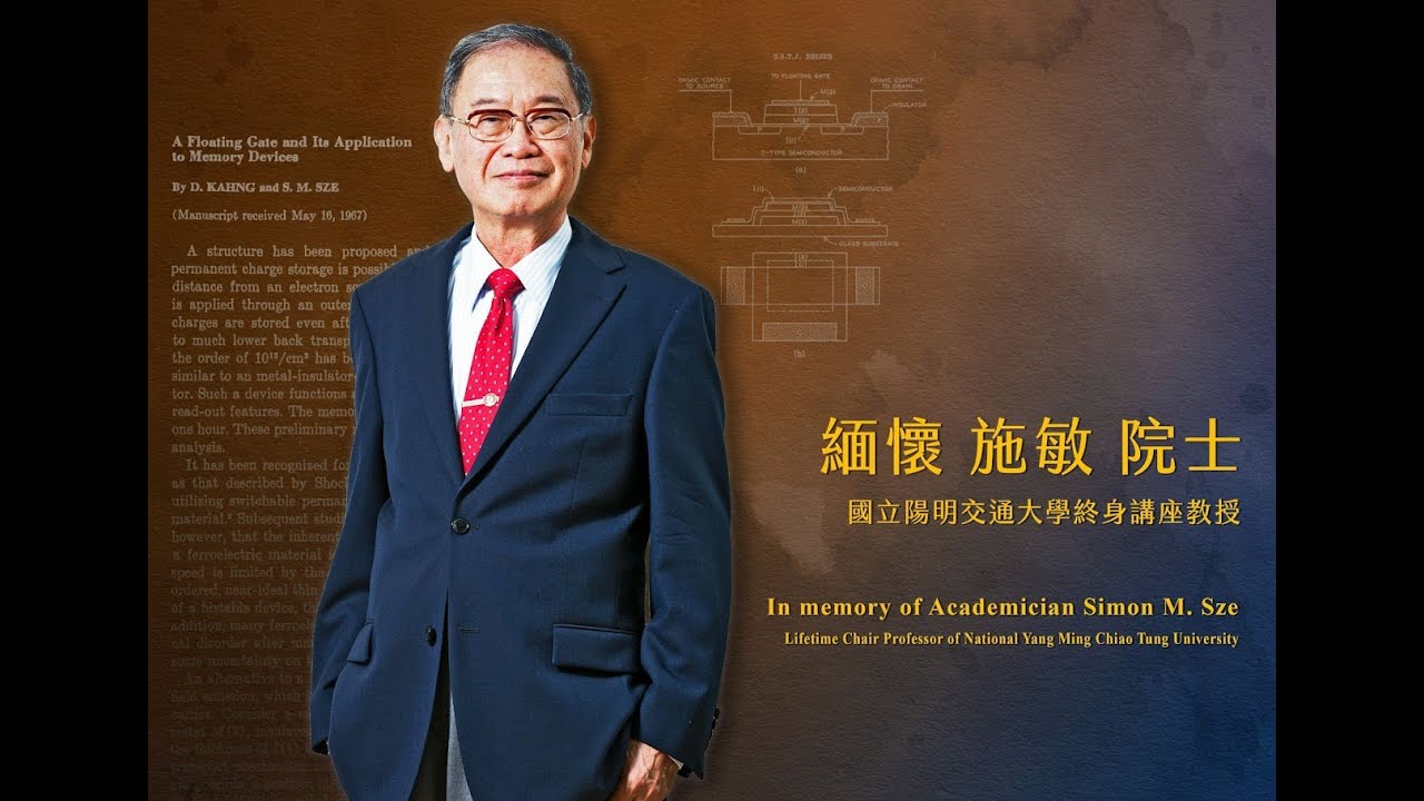緬懷  施敏院士  追思紀念會