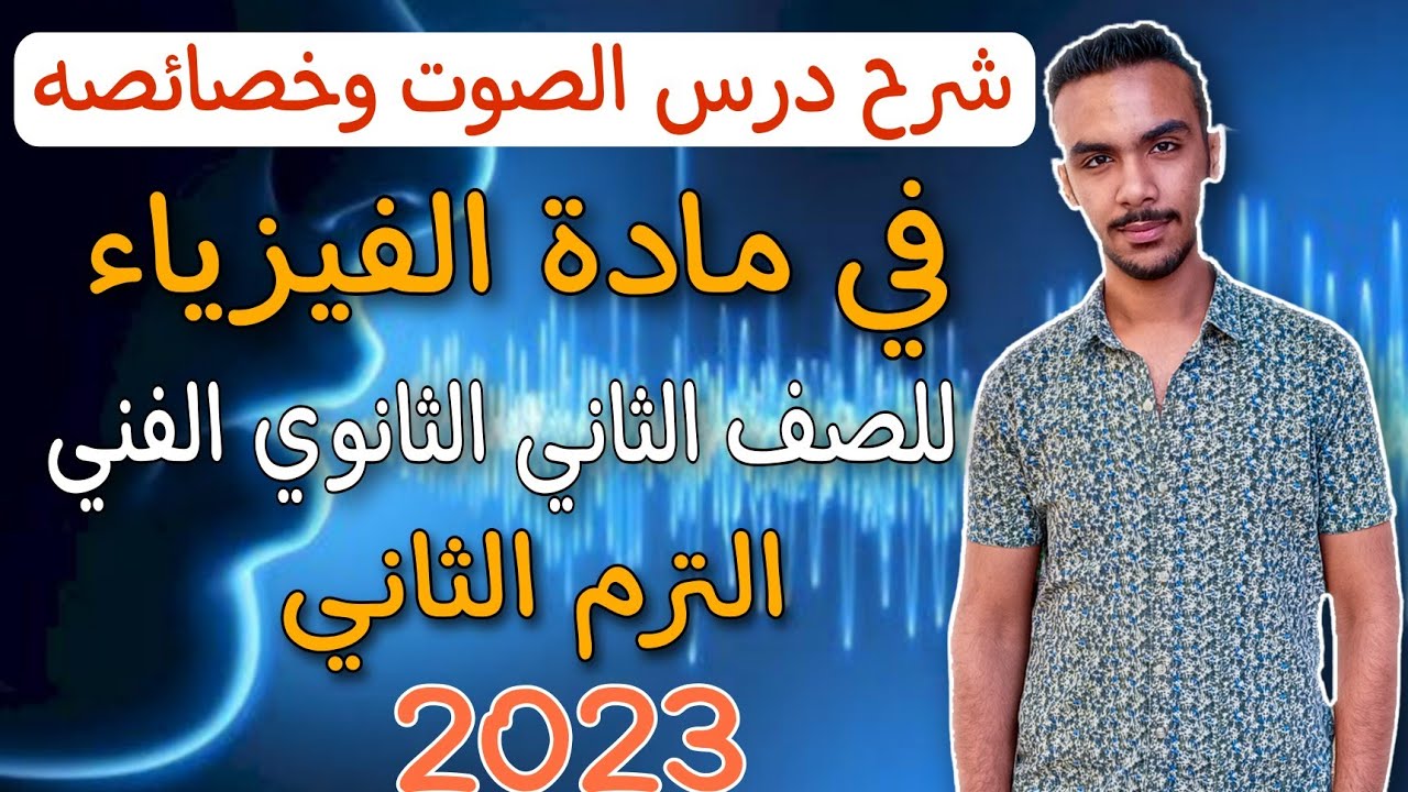 شرح درس الصوت وخواصه في مادة الفيزياء للصف الثاني الثانوي الفني الترم الثاني 2023