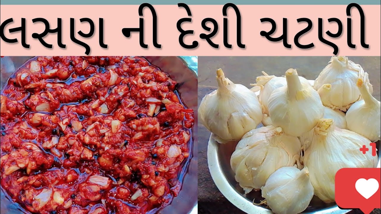 લસણ ની દેશી ચટણી/Village recipe/ desi recipe/ easy recipe