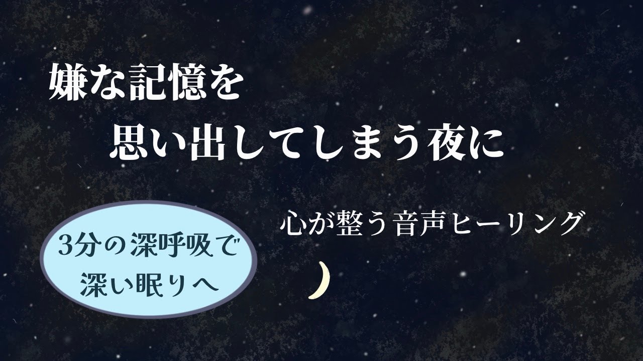 【睡眠誘導】嫌な記憶を思い出してしまう夜に｜寝る前ラジオ｜5分間ヒーリング