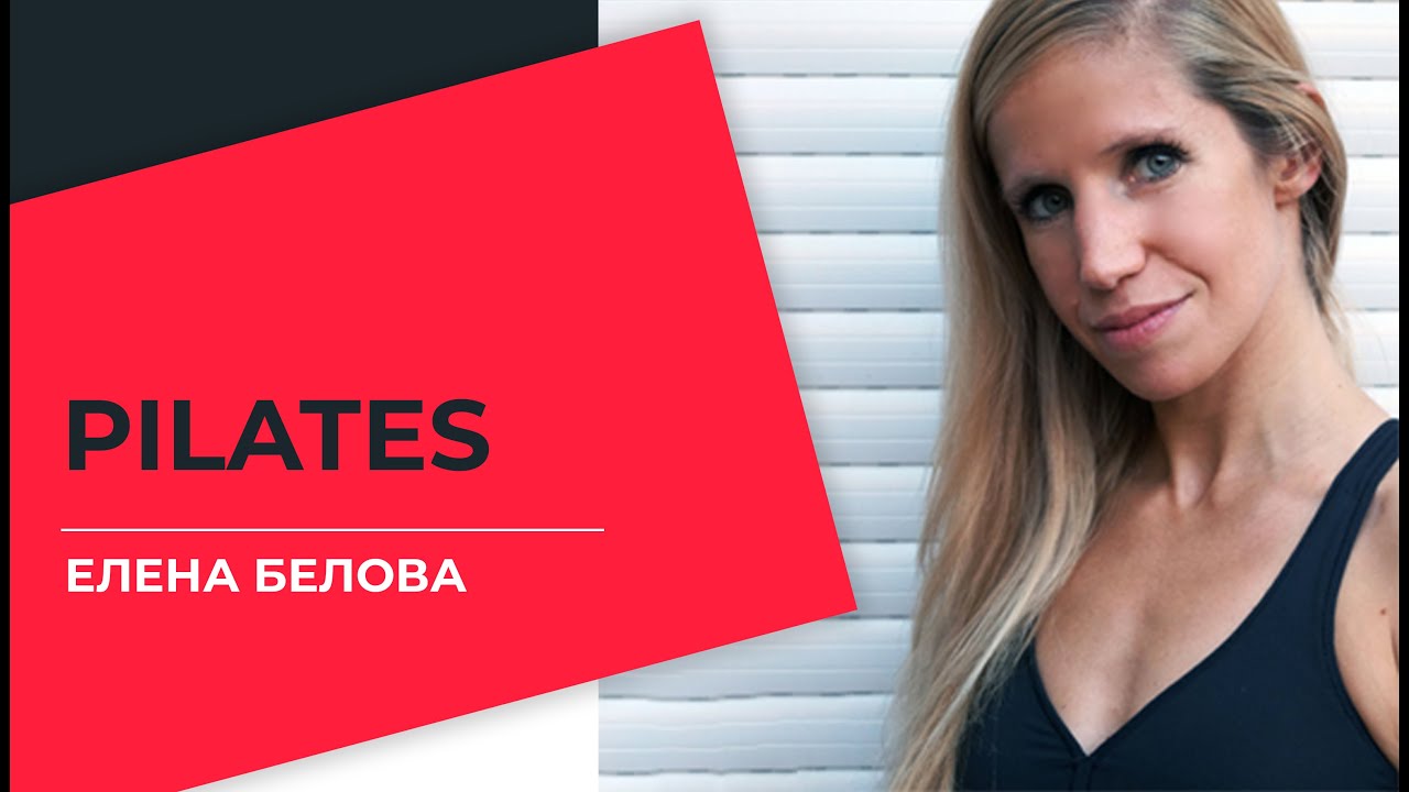 Белова Елена - PILATES #ТРЕНЕРРЯДОМ