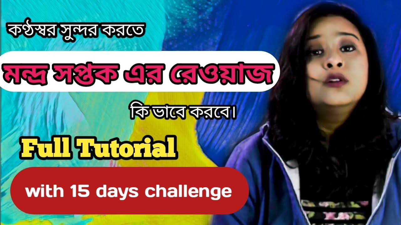 Mandra saptak riyaz tutorial l Babli Biswas | Vocal Tutorial