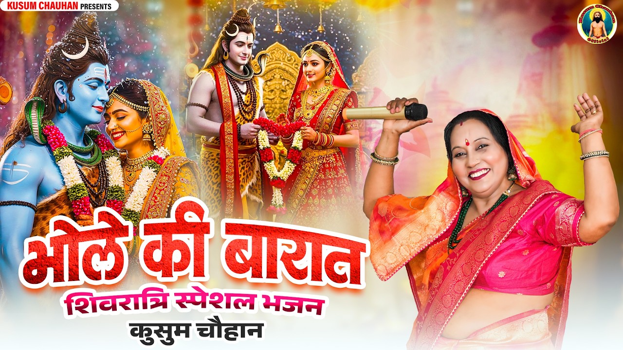 कुसुम चौहान का भोले बाबा का भजन I महाशिवरात्रि स्पेशल I भोले जी मैंने राजी राखिये I Latest 2026