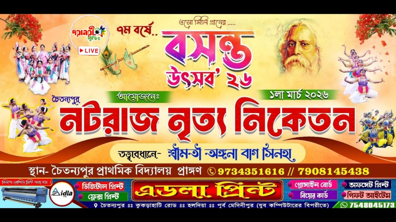 বসন্ত উৎসব ২০২৬। আয়োজনে - নটরাজ নৃত্য নিকেতন। তত্ত্বাবধানে - শ্রীমতী অঙ্গনা বাগ সিনহা