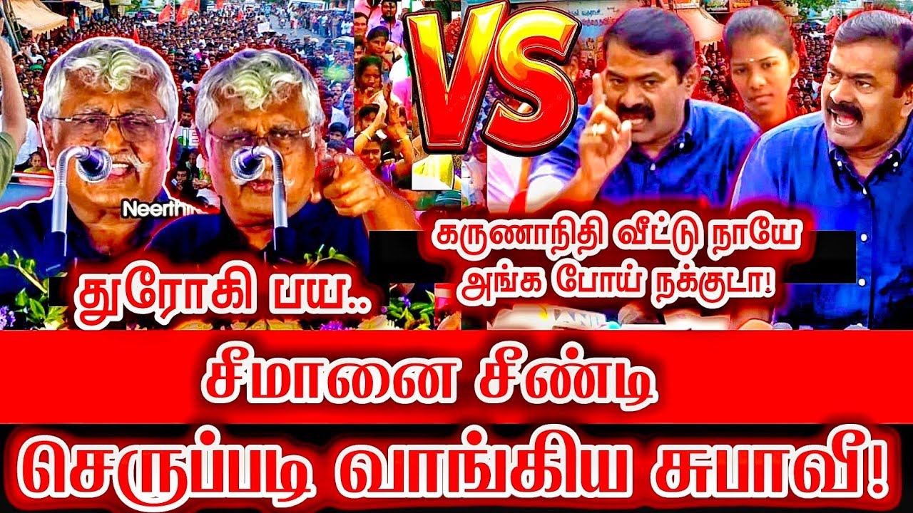 கருணாநிதி வீட்டு நாயே..! சீமானை சீண்டிய செருப்படி வாங்கிய சுபாவீ | Seeman Speech suba veerapandian
