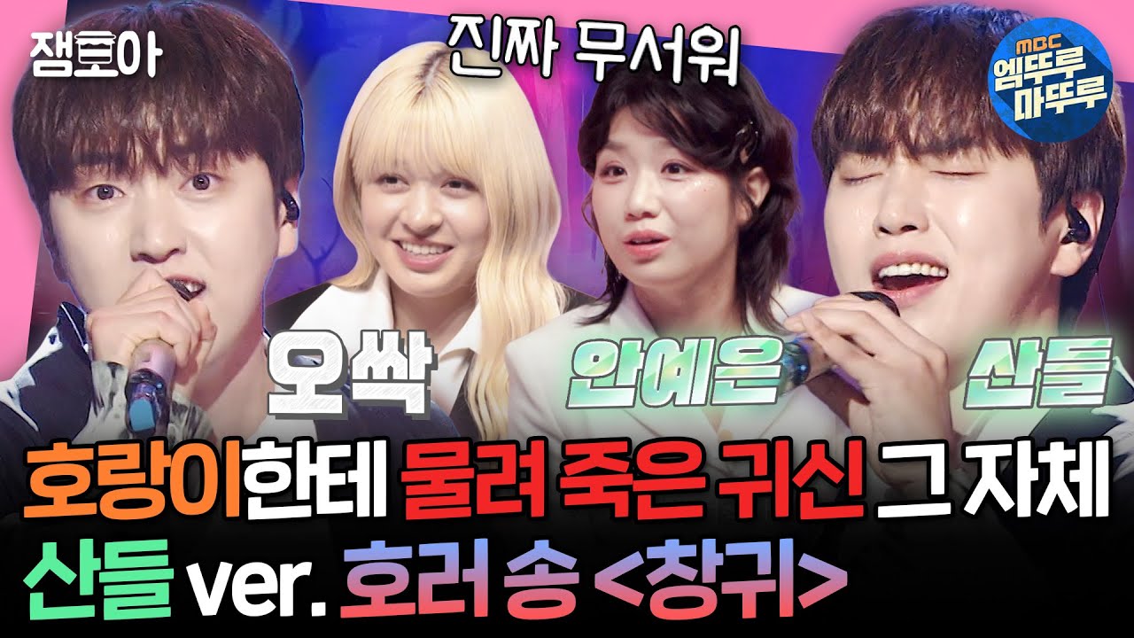 [#송스틸러] 송스틸러에서 송스릴러를 하네😱 신들린 듯한 산들의 무대, 안예은의 〈창귀〉 | #산들 #안예은 MBC240623방송