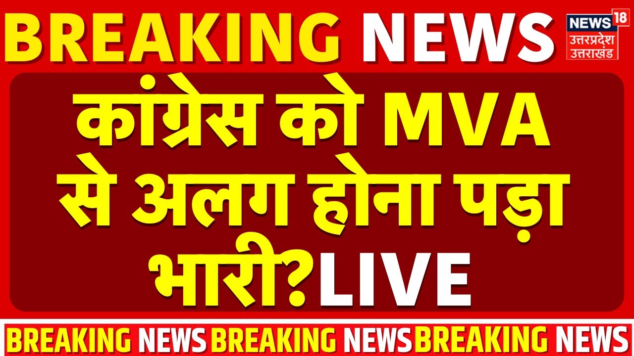 Maharashtra BMC Election 2026 Results Live Updates: कांग्रेस को MVA से अलग होना पड़ा भारी? | MVA |BJP