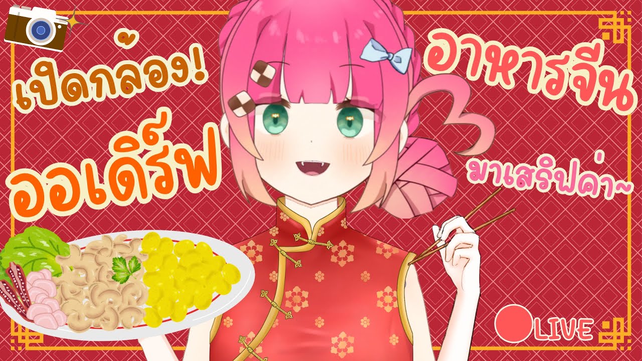 เปิดกล้องกิน! จานออเดิร์ฟ มาเสริฟละค่า~ | FoodieFo