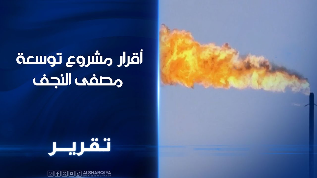 اقرار مشروع توسعة مصفى النجف.. بأمر السوداني أضافة محطة رابعة ترفع مجموع الانتاج بالمصفى إلى 100