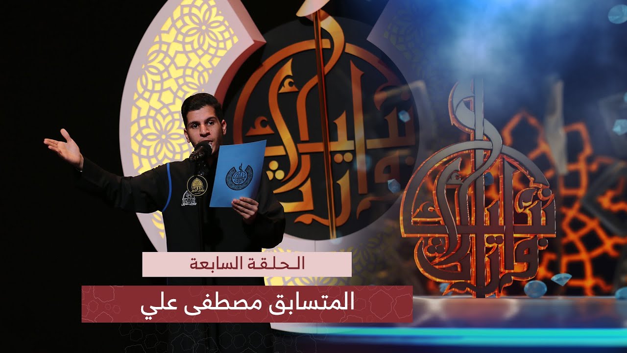 نبكيك قرآن | الرادود مصطفى علي | مسابقة وارث الأنبياء | الحلقة السابعة | تصفيات فئة الشباب