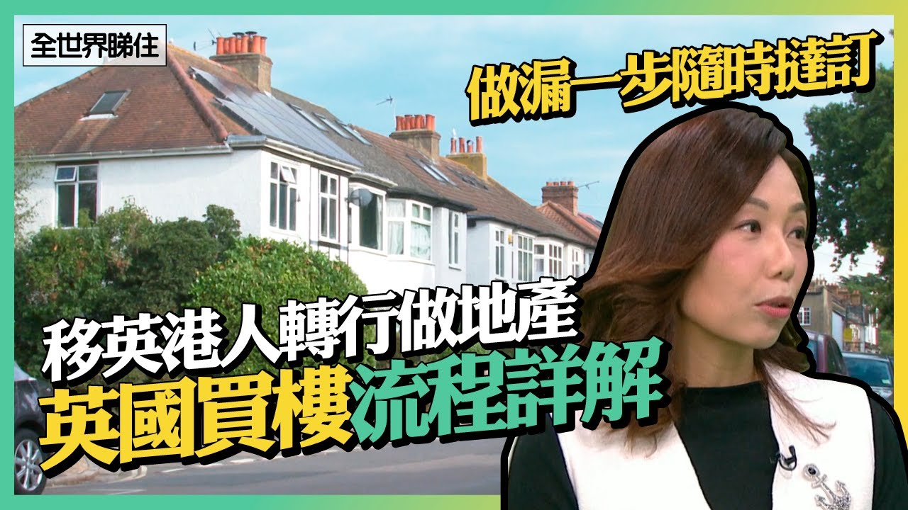 英國買樓貼士！買一手、二手樓有咩注意？移英港人分享做漏一步隨時撻訂收場 #全世界睇住