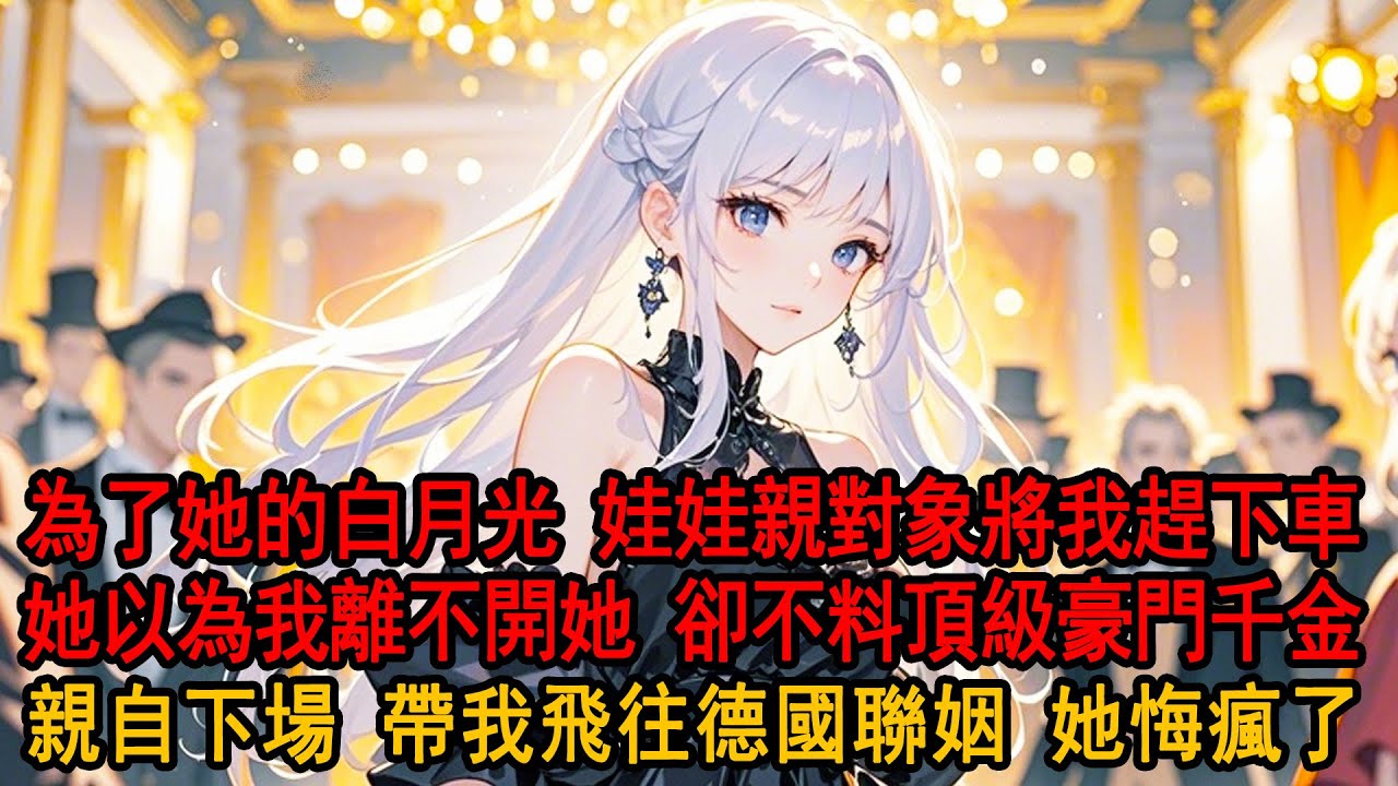 柳如煙為了她的白月光，當眾將我這個看不上的娃娃親對象趕下車，縱容伊藤誠發短信羞辱我。她以為我會像以前一樣搖尾乞憐，卻不知我已答應京圈千金的聯姻，轉身坐上去德國的飛機。看到我和林家大小姐她崩潰了。