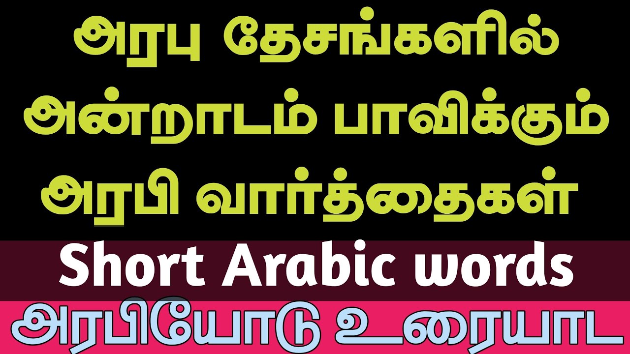 Giving gifts | பரிசுப் பொருட்கள் கொடுப்பதை | எவ்வாறு அரபியில்