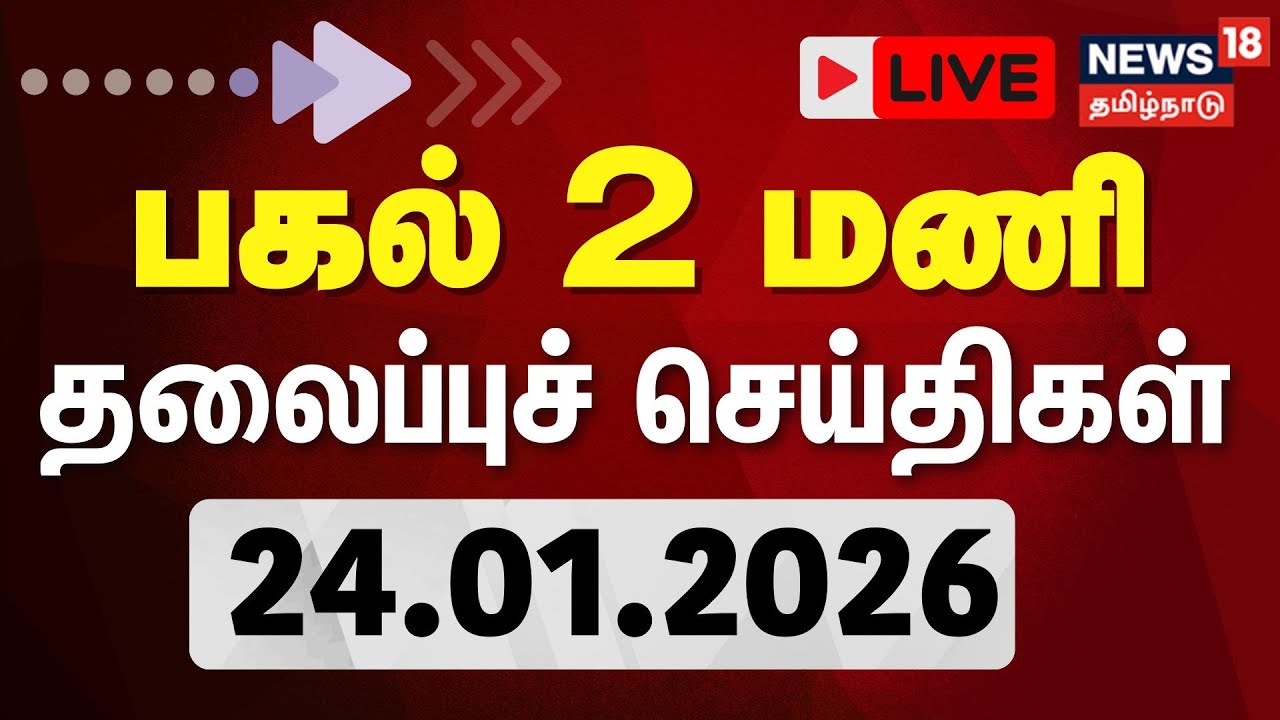 🔴LIVE: Today Headlines -24.01.2026 | காலை 6 தலைப்புச் செய்திகள் | News18 Tamil Nadu | Tamil News