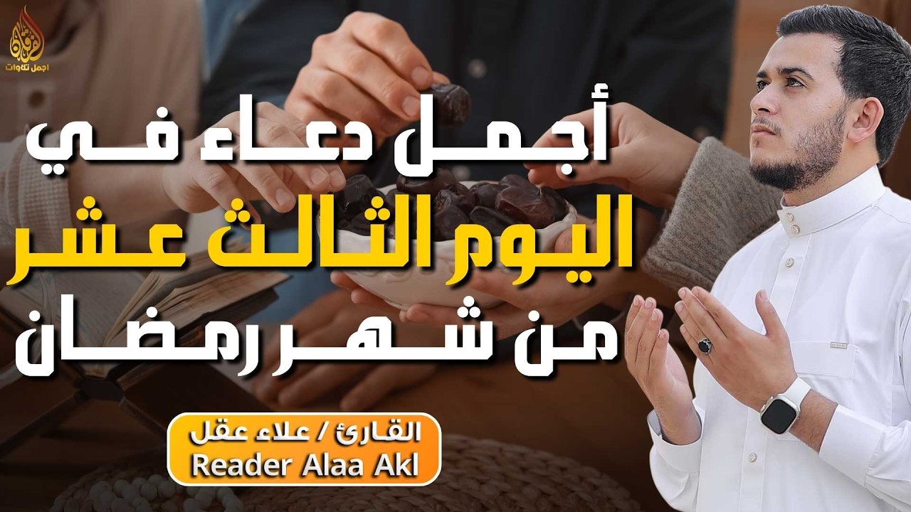 دعاء مؤثر في اليوم الثالث عشر من شهر رمضان 🌙 | بنية الرزق والفرج بإذن الله