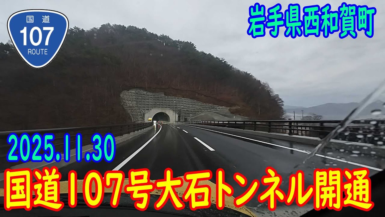 【祝！開通】国道107号大石トンネル開通 (2025.11.30)