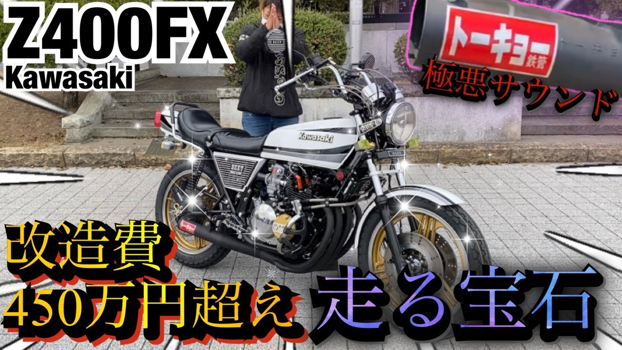走る宝石『Z400FX』改造費450万円の神車両に発狂！！