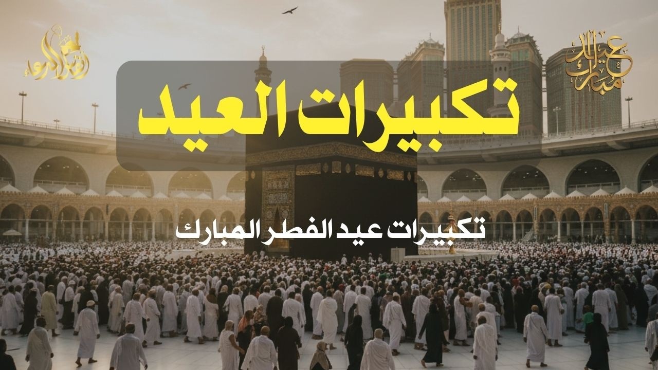 تكبيرات عيد الفطر المبارك 2026 بصوت رائع 🌼💛 لنجعلها تملأ الدنيا الله أكبر الله أكبر ولله الحمد
