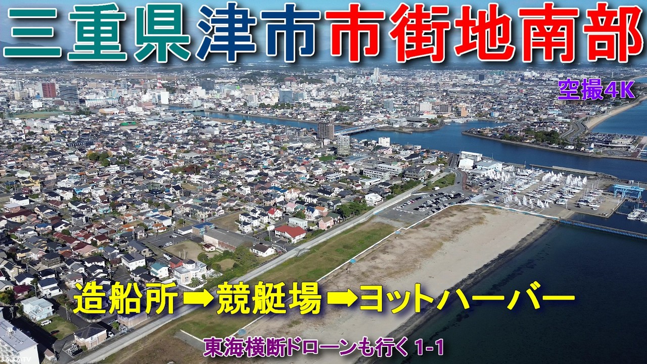 三重県津市市街地南部 ジャパンマリンユナイテッド ボートレース津 津ヨットハーバー 【DJI Mini2】東海横断ドローンも行く1-1