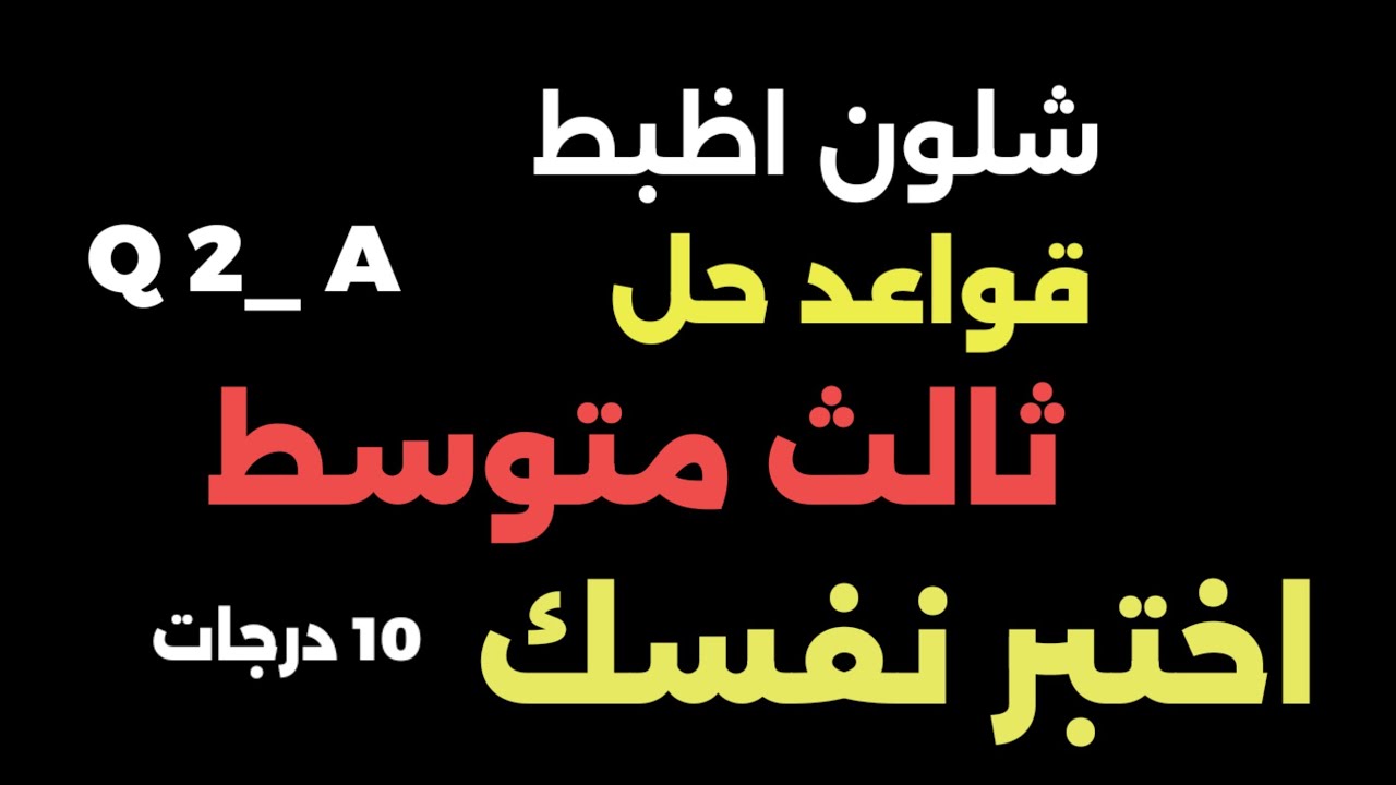 #انكليزي_ثالث_متوسط ☝ 10 درجات اختبر نفسك  مهم جداااا