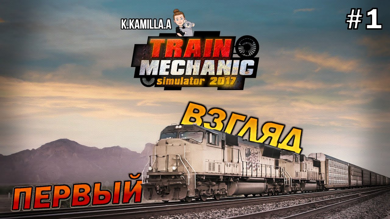 TRAIN MECHANIC SIMULATOR 2017 &mdash; ПЕРВЫЙ ВЗГЛЯД | ПРОХОЖДЕНИЕ НА РУССКОМ #1