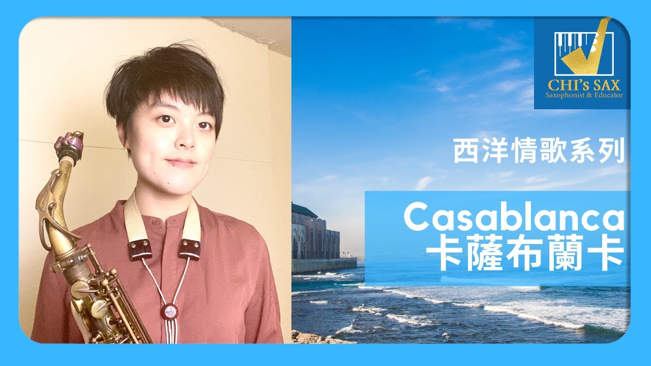 Casablanca 〈卡薩布蘭卡〉 西洋情歌系列 | Chisax薩克斯風演奏教學