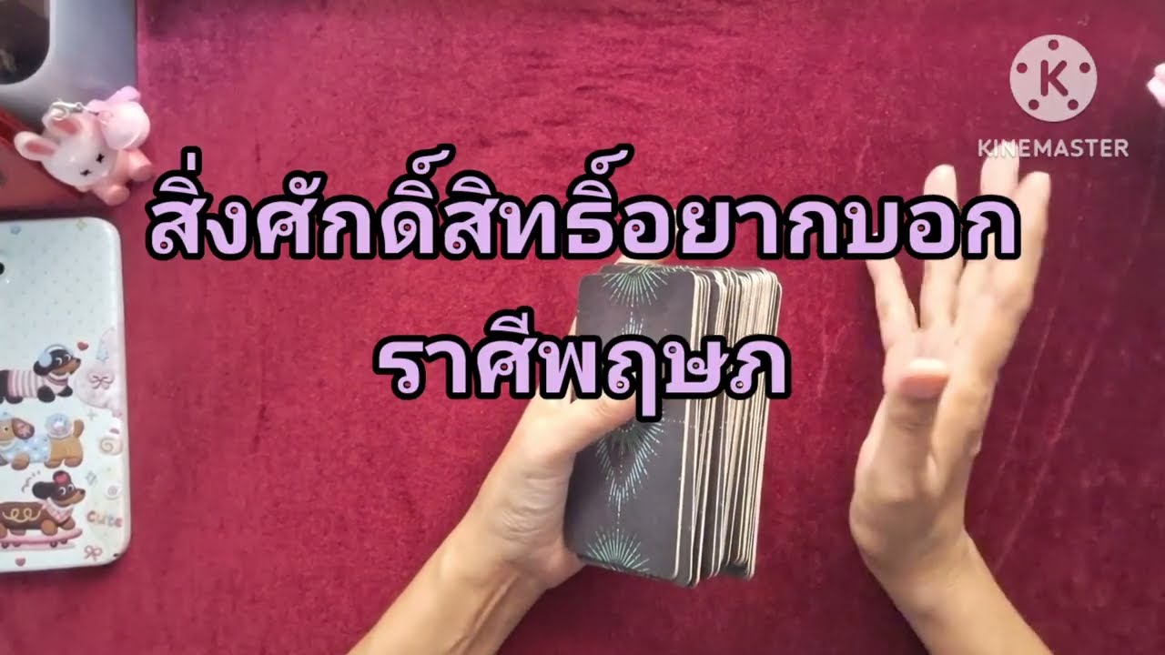 สิ่งศักดิ์สิทธิ์อยากบอก ราศีพฤษภ 🙏 (Timeless) #ราศีพฤษภ #อ่านไพ่ทาโรท์ 