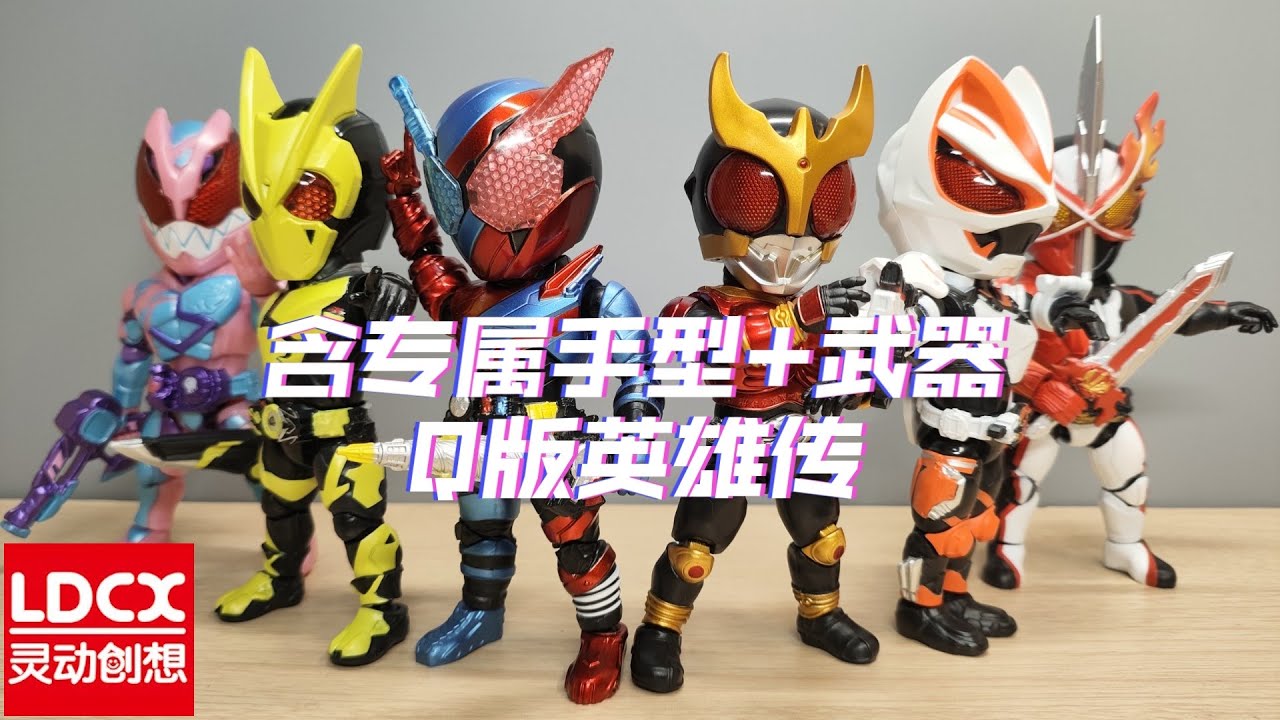 LDCX 假面骑士Q版英雄传 Kamen Rider Q-version FIRST Edition set of 6