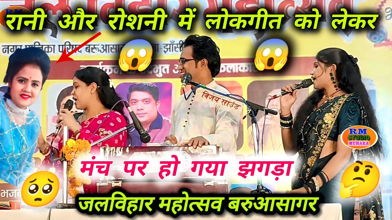 रानी कुशवाहा रोशनी राजपूत दोनो में लोकगीत को लेकर😱 लड़ाई हो गई😱आप खुद देख लो🥺बरुआसागर मेला🤔महोत्सव 