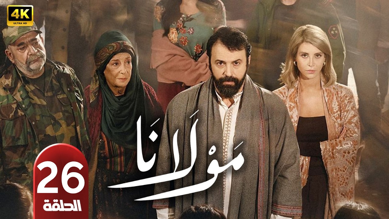 الحلقة 26 | مسلسل مولانا | بطولة تيم حسن | رمضان 2026
