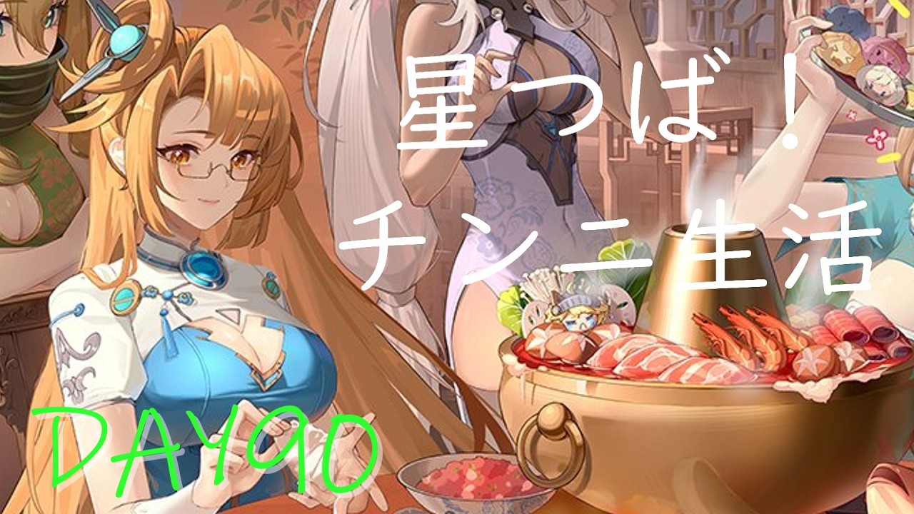 【星の翼】星つば！チンニ生活DAY90