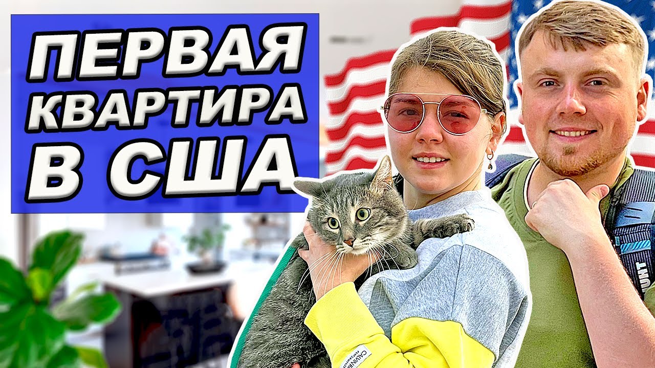 Первый день в квартире в Нью-Йорке | Обустраиваем жилье после переезда в США | Аренда машины и ИКЕА