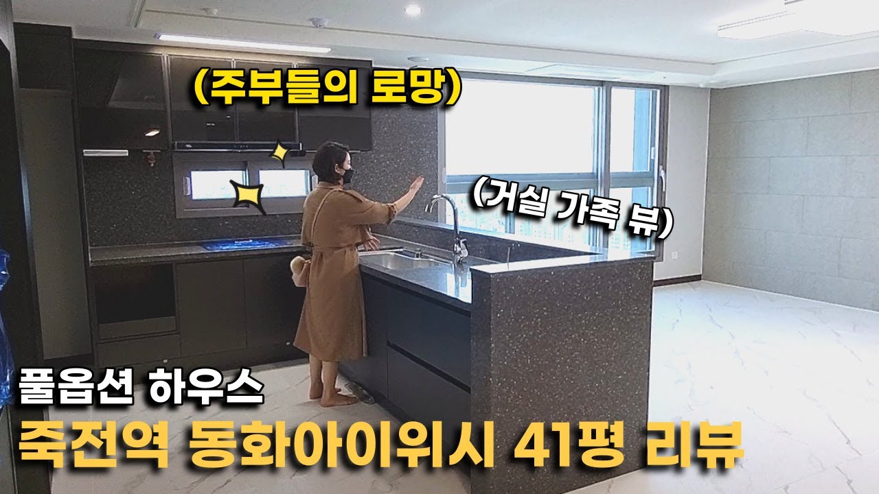 죽전역동화아이위시 2부ㅣ편스토랑에서 본듯한 느낌 41평 리뷰
