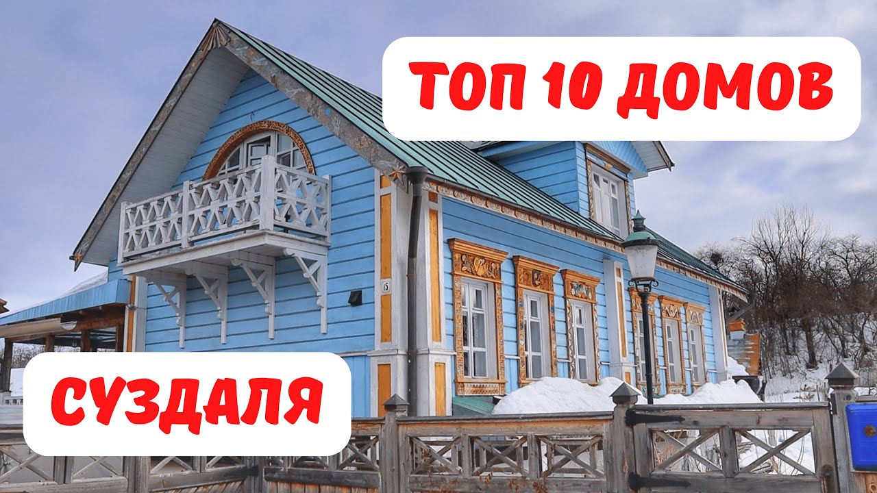 Топ 10 интересных домов Суздаля