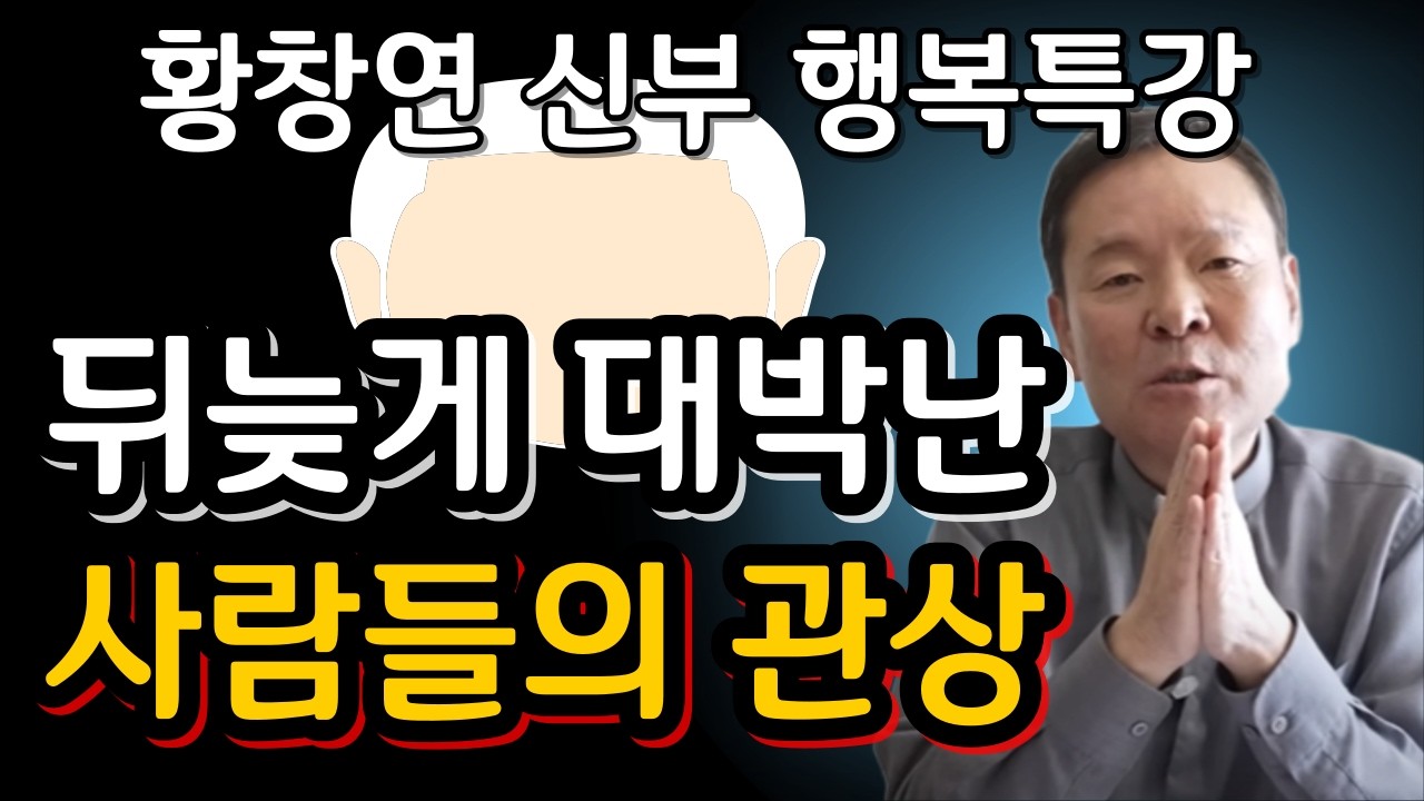 말년에 복 나가는 사람들의 공통적인 입버릇ㅣ귀티나는 노후를 위한 행복특강ㅣ황창연신부님최근강의ㅣ황창연신부님행복특강ㅣ인생 조언ㅣ오디오북ㅣ나눔철학