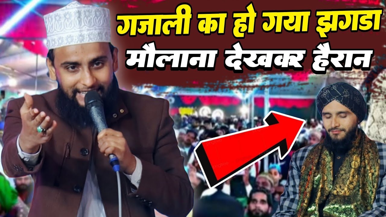 गजाली का हो गया झगड़ा मुफ्ती साहब देखकर हैरान ✓ Gulam Guse Gazali ki naat Sharif 2026
