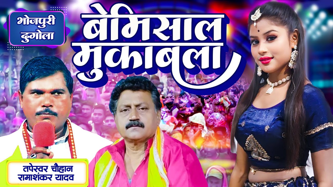 बेमिसाल मुकाबला , भोजपुरी दुगोला #रामाशंकर यादव #तपेस्वर चौहान #Bhojpuri #Dugola #Muqabla