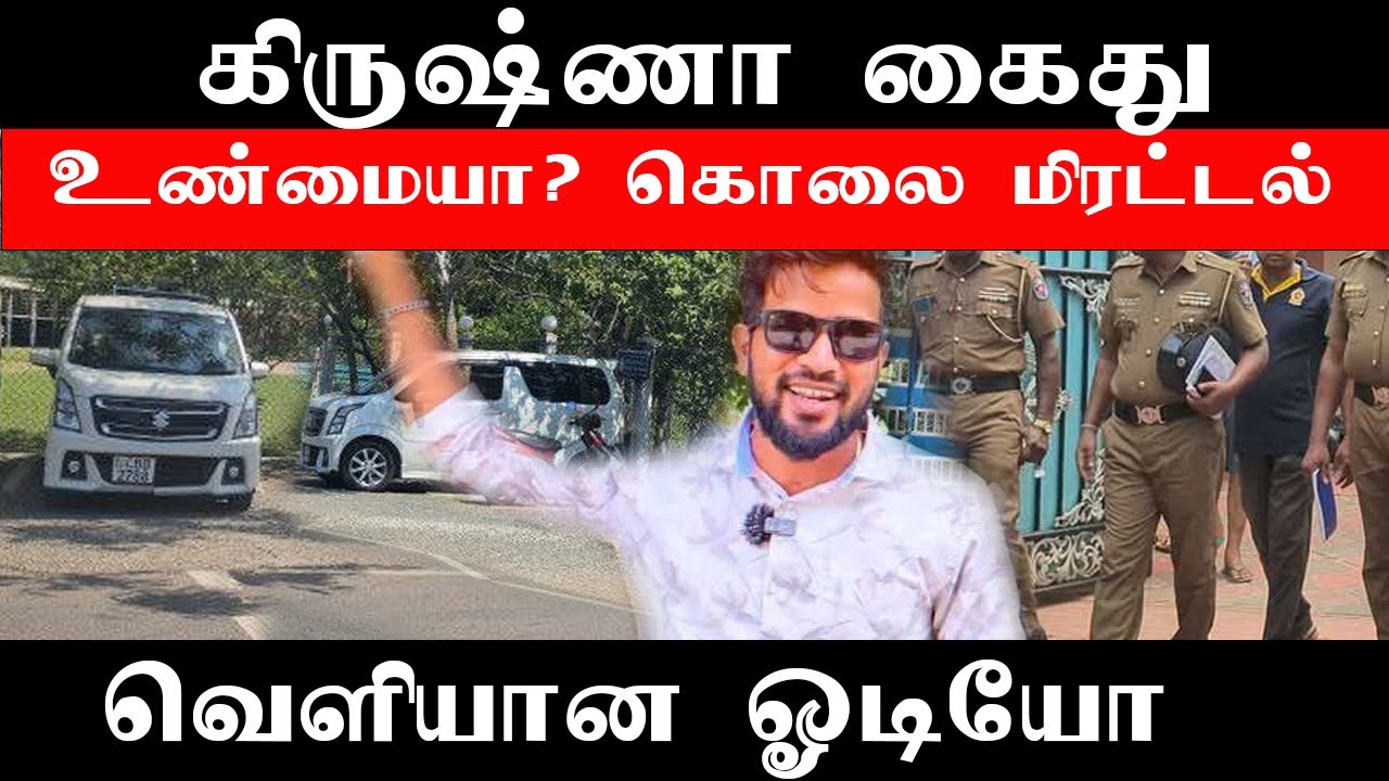 Youtuber கிருஷ்ணா கைது? பொலிஸ் நிலையத்தில் விசாரணை #JkReport #TamilNews #Srilankatamilnews