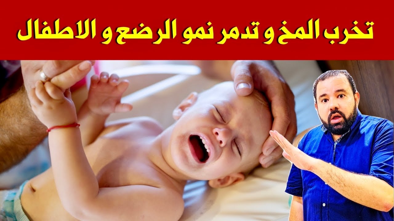 ابعدوا الرضع و الاطفال نهائيا عن هذه السموم لانها تخرب المخ و تدمر النمو وتسبب السرطان وتضعف المناعة