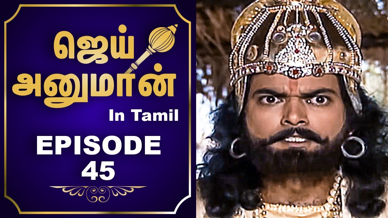 Jai Hanuman (Tamil) - ஜெய் ஹனுமான் (தமிழ்) | Mythological TV Serial - Episode 45