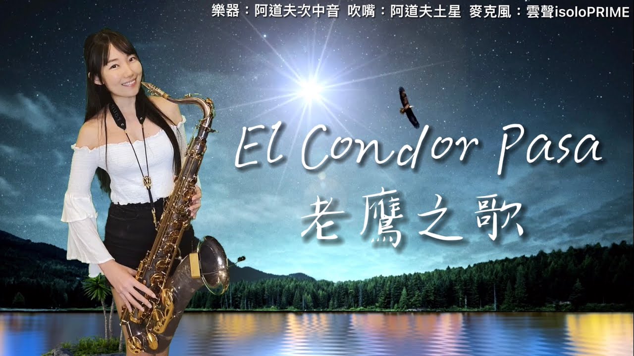 El Condor Pasa老鷹之歌(G key)-SaxRuby