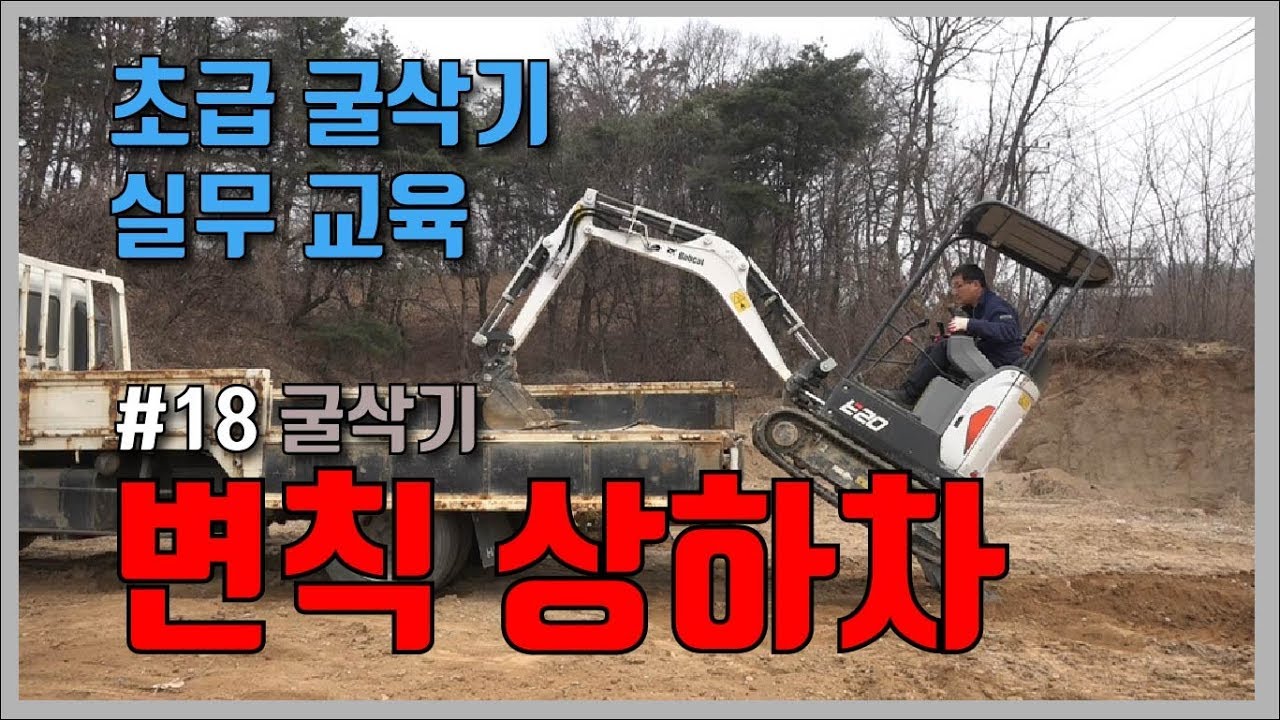 굴착기 차량 적재(변칙 상하차)│박수덕의 굴착기 실무교실1