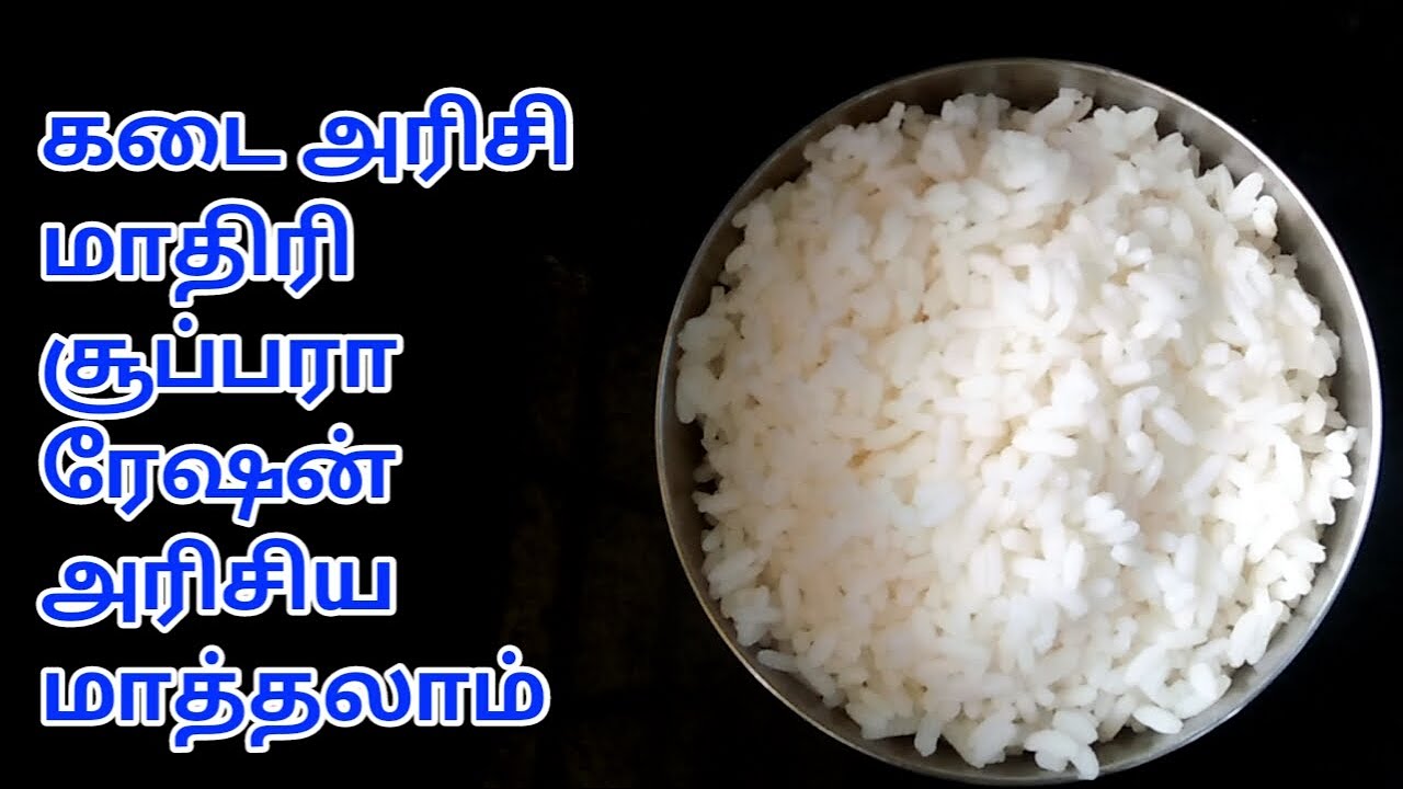 ration rice recipes in tamil / ration arisi sadam in tamil / ration arisi sadam seivathu eppadi /